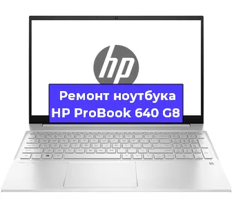 Замена кулера на ноутбуке HP ProBook 640 G8 в Волгограде